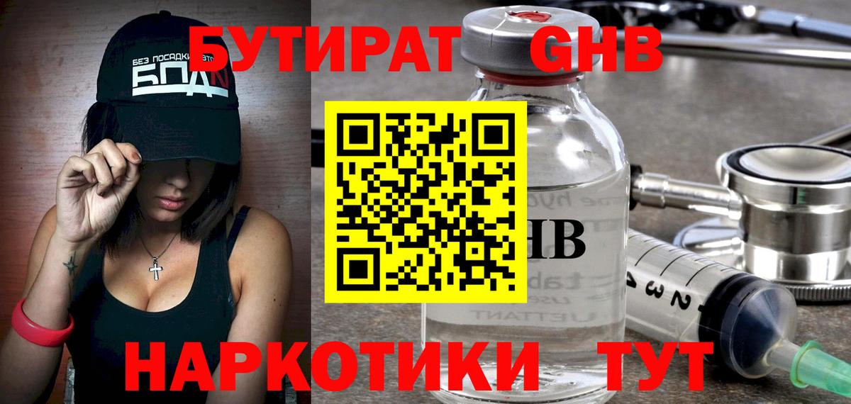 Зеленогорск  БУТИРАТ жидкий экстази  БУТИРАТ  Вход с VPN 